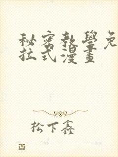 秘密教学免费下拉式漫画