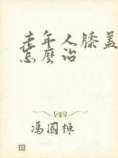 老年人膝盖难受怎么治