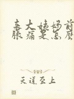 来大姨妈前胸部胀痛是怎么回事