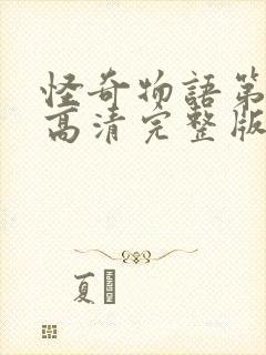 怪奇物语第五季高清完整版在线观看