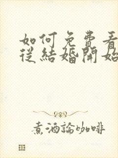 如何免费看爱情从结婚开始短剧