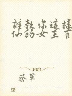 谁教你这样子修仙的女主有几个