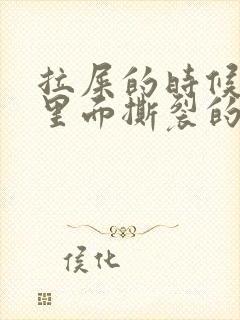 拉屎的时候肛门里面撕裂的疼怎么回事