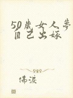 50岁女人梦见自己出嫁