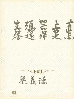 生殖器上有红疙瘩还痒是怎么回事封面