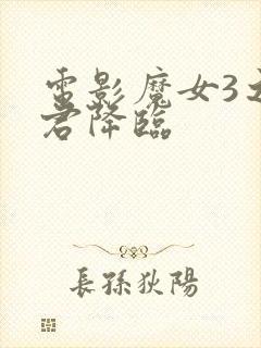 电影魔女3之暴君降临