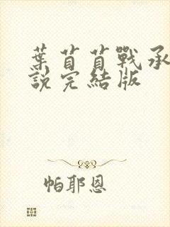 叶苜苜战承胤小说完结版