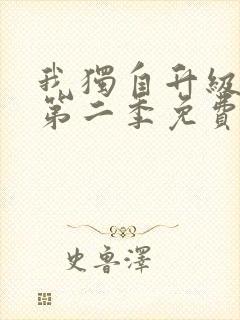 我独自升级漫画第二季免费