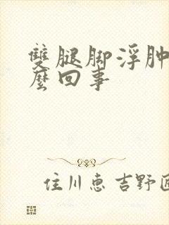 双腿脚浮肿是怎么回事封面