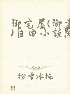 御宅屋(御书屋)自由小说阅读网最新更