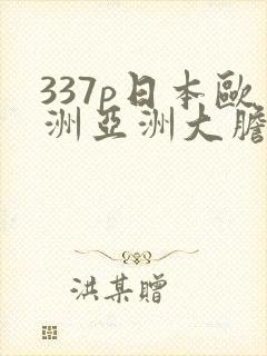 337p日本欧洲亚洲大胆精封面