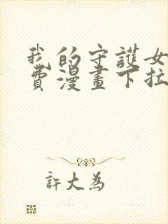 我的守护女友免费漫画下拉式六漫画封面