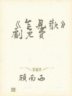 《乍见欢》电视剧免费