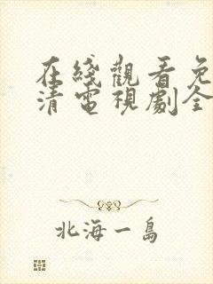 在线观看免费高清电视剧全集播放