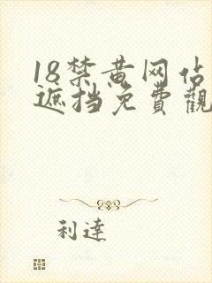 18禁黄网站无遮挡免费观看