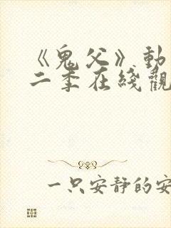 《鬼父》动漫第二季在线观看全集