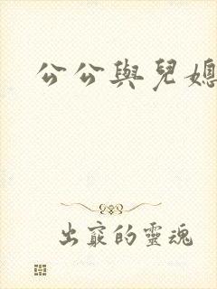 公公与儿媳妇6封面