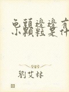 龟头边边有白色小颗粒是什么