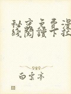 秘密免费漫画在线阅读下拉式