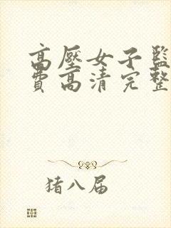 高压女子监狱免费高清完整在线观看