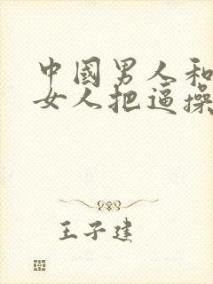 中国男人和东欧女人把逼操