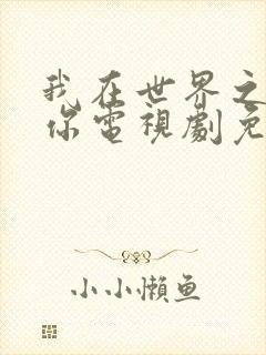 我在世界之巅等你电视剧免费观看