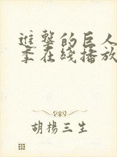 进击的巨人第三季在线播放高清