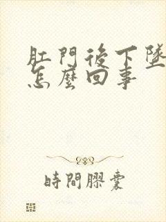 肛门后下坠感是怎么回事