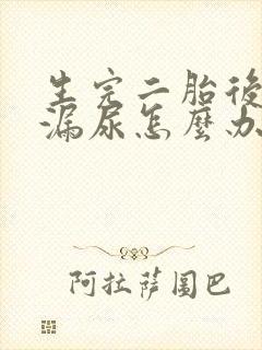 生完二胎后跳绳漏尿怎么办