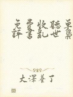 免费收听单田芳评书乱世枭雄封面