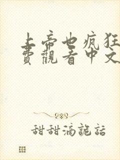 上帝也疯狂2免费观看中文版