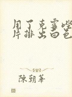 用了克霉唑阴道片排出白色的东西是什么