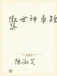 傲世神尊短剧全集