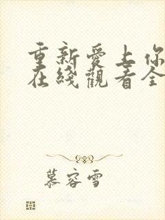 重新爱上你泰剧在线观看全集免费高清