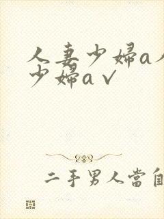 人妻少妇a人妻少妇a√