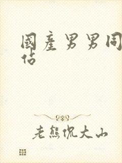 国产男男同性网站封面