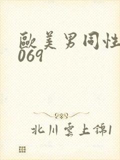 欧美男同性恋1069