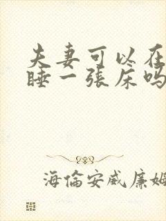 夫妻可以在娘家睡一张床吗