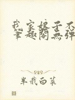 我家娘子不对劲笔趣阁无弹窗封面