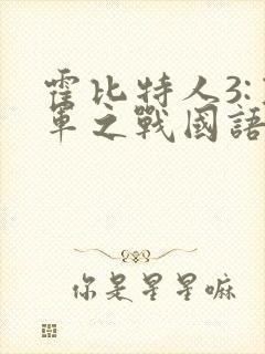 霍比特人3:五军之战国语下载