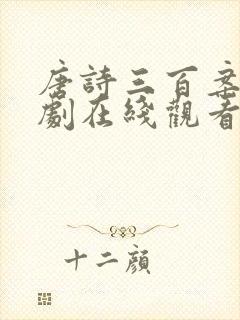 唐诗三百案电视剧在线观看免费