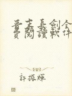 晋末长剑全文免费阅读软件