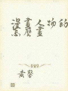 漫画人物的姿势怎么画