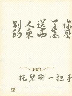 别人送了你喜欢的东西怎么表达