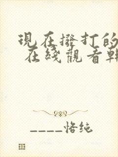 现在拨打的电话 在线观看韩剧