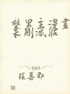 双男主漫画免费未删减版