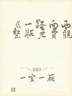 《一路向西》完整版免费观看封面