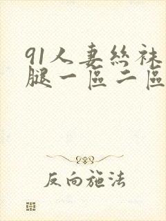 91人妻丝袜美腿一区二区