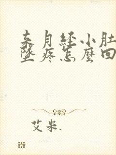 来月经小肚子下坠疼怎么回事