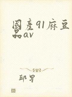 国产91麻豆精品av